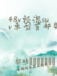 48v轻混suv车型有哪几款