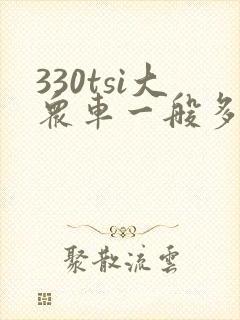 330tsi大众车一般多少钱