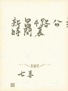 新昌4路公交车时间表