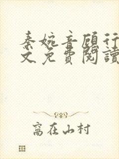 秦婉音顾行川全文免费阅读最新章节 秦婉音顾行川全文免费阅读最新章节