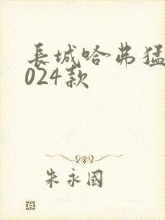 长城哈弗猛龙2024款