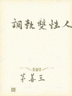 调教双性人憋尿