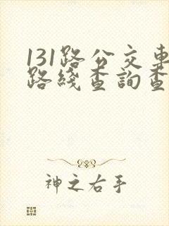 131路公交车路线查询查