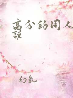 高分的同人文小说