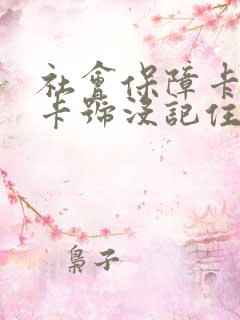 社会保障卡丢了卡号没记住怎么办