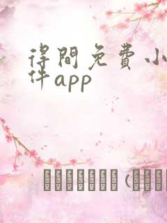 得间免费小说软件app