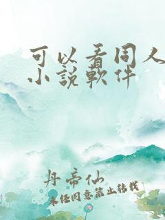 可以看同人文的小说软件