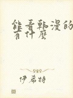能看韩漫的软件有什么