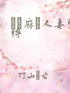 縄酔麻薬人妻紧缚 縄酔麻薬人妻紧缚