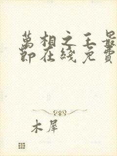 万相之王最新章节在线免费阅读