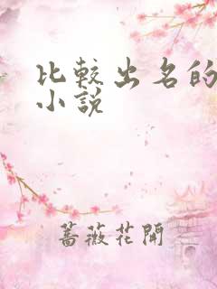 比较出名的长篇小说