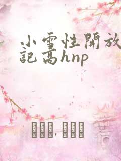 小雪性开放肉日记高hnp
