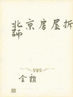 北京房屋拆迁律师