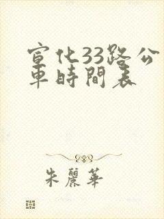 宣化33路公交车时间表