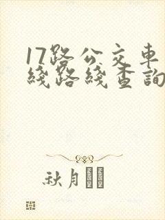 17路公交车路线路线查询