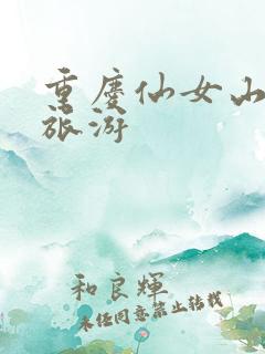 重庆仙女山跟团旅游 重庆仙女山跟团旅游