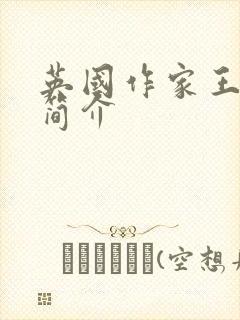 英国作家王尔德简介