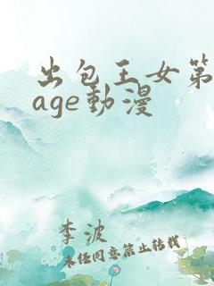 出包王女第一季age动漫