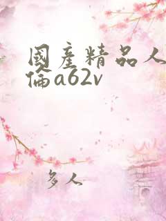 国产精品人妻人伦a62v