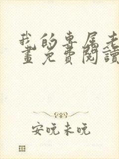 我的专属老师漫画免费阅读