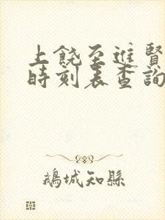 上饶至进贤火车时刻表查询