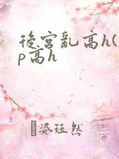 后宫乱高h(np高h
