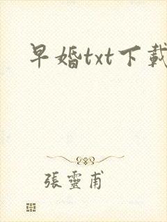 早婚txt下载 早婚txt下载