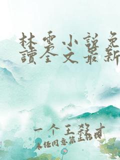 林云小说免费阅读全文最新章节