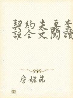 契约夫妻李雅小说全文阅读