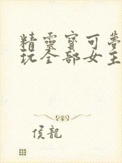 精灵宝可梦小智玩全部女主