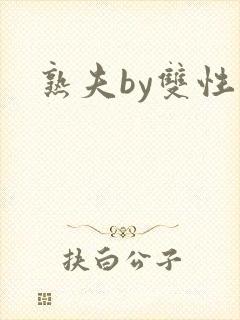 熟夫by双性