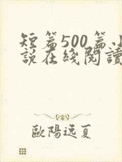 短篇500篇小说在线阅读