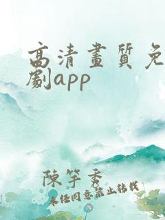 高清画质免费追剧app