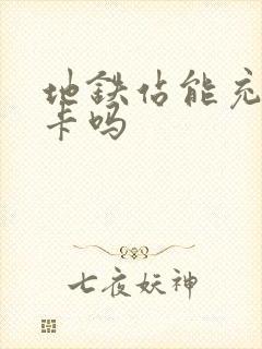 地铁站能充公交卡吗
