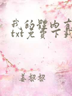 我的体内有只鬼txt免费下载