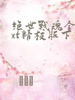 绝世战魂全本txt精校版下载