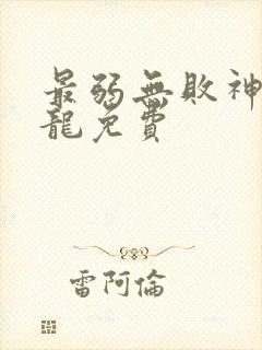 最弱无败神装机龙免费 最弱无败神装机龙免费