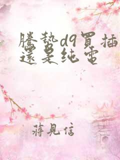 腾势d9买插混还是纯电