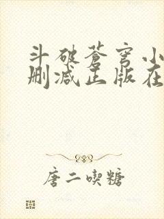 斗破苍穹小说无删减正版在线阅读