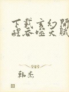 下载玄幻开局觉醒吞噬天赋电子书完整