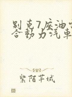 别克7座油电混合动力汽车报价