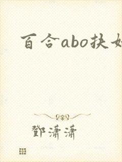 百合abo扶她