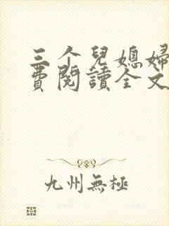 三个儿媳妇 免费阅读全文小说