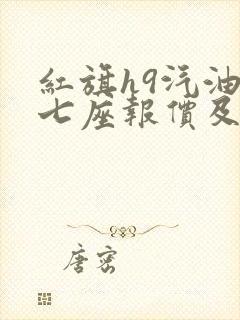 红旗h9汽油版七座报价及图片