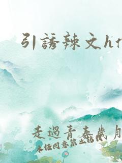 引诱辣文h偷吃