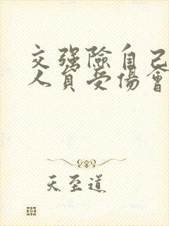 交强险自己车上人员受伤会赔吗