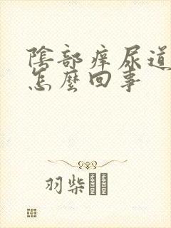 阴部痒尿道口疼怎么回事