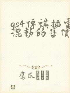 gs4传祺插电混动的售价