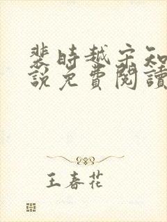 裴时越宋知宜小说免费阅读无弹窗