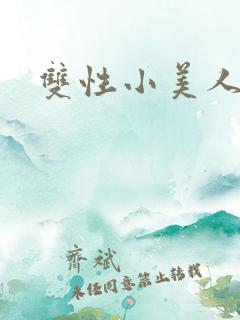 双性小美人雌堕
